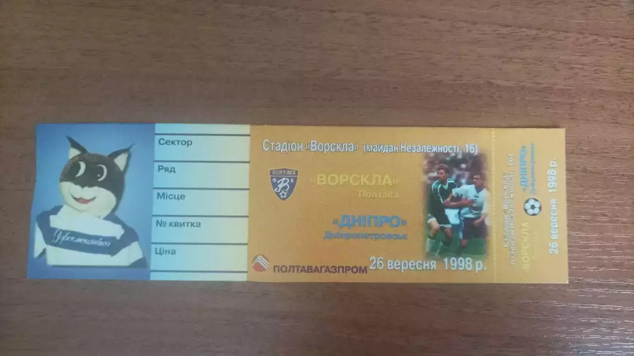 Квиток 1998/1999 Ворскла Полтава - Дніпро Дніпропетровськ