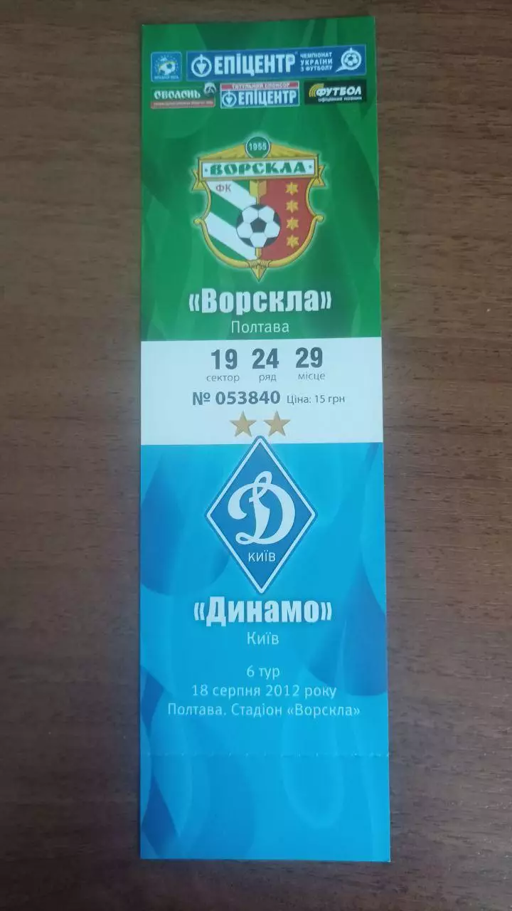 Квиток 2012/2013 Ворскла Полтава - Динамо Київ