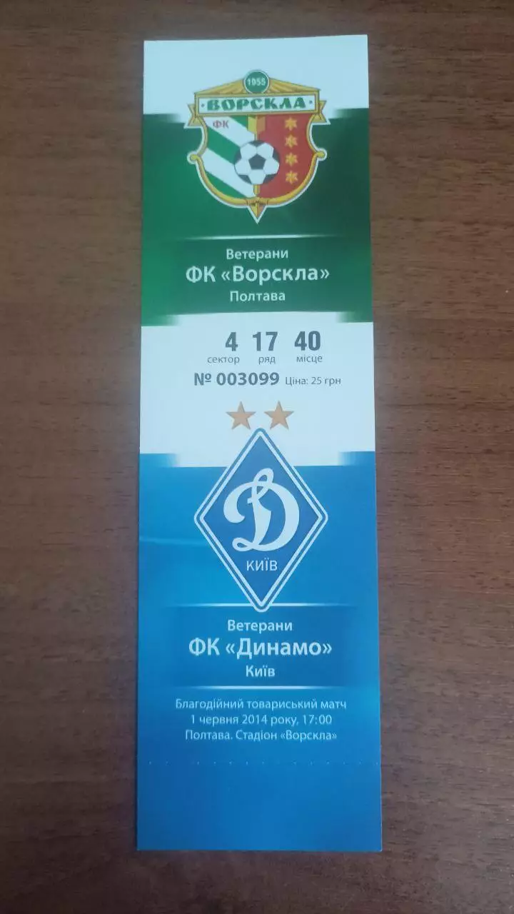 Квиток 2014 Ворскла Полтава - Динамо Київ. Ветерани