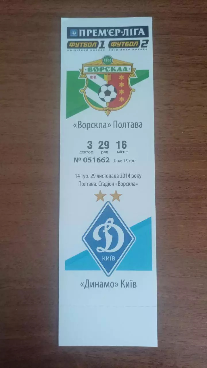 Квиток 2014/2015 Ворскла Полтава - Динамо Київ