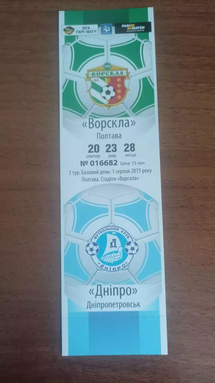 Квиток 2015/2016 Ворскла Полтава - Дніпро Дніпропетровськ