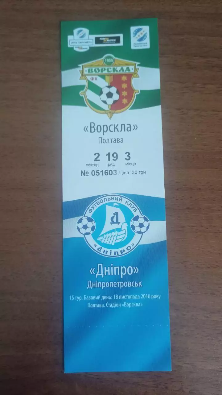 Квиток 2016/2017 Ворскла Полтава - Дніпро Дніпропетровськ