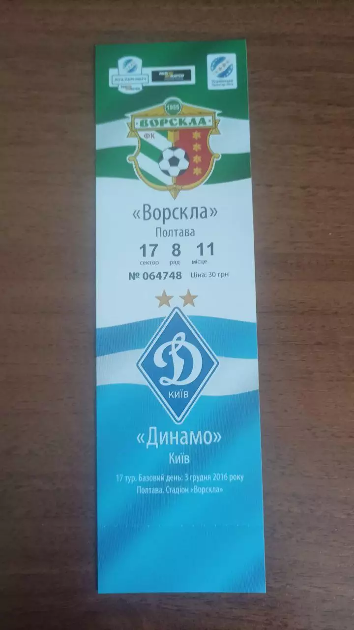 Квиток 2016/2017 Ворскла Полтава - Динамо Київ