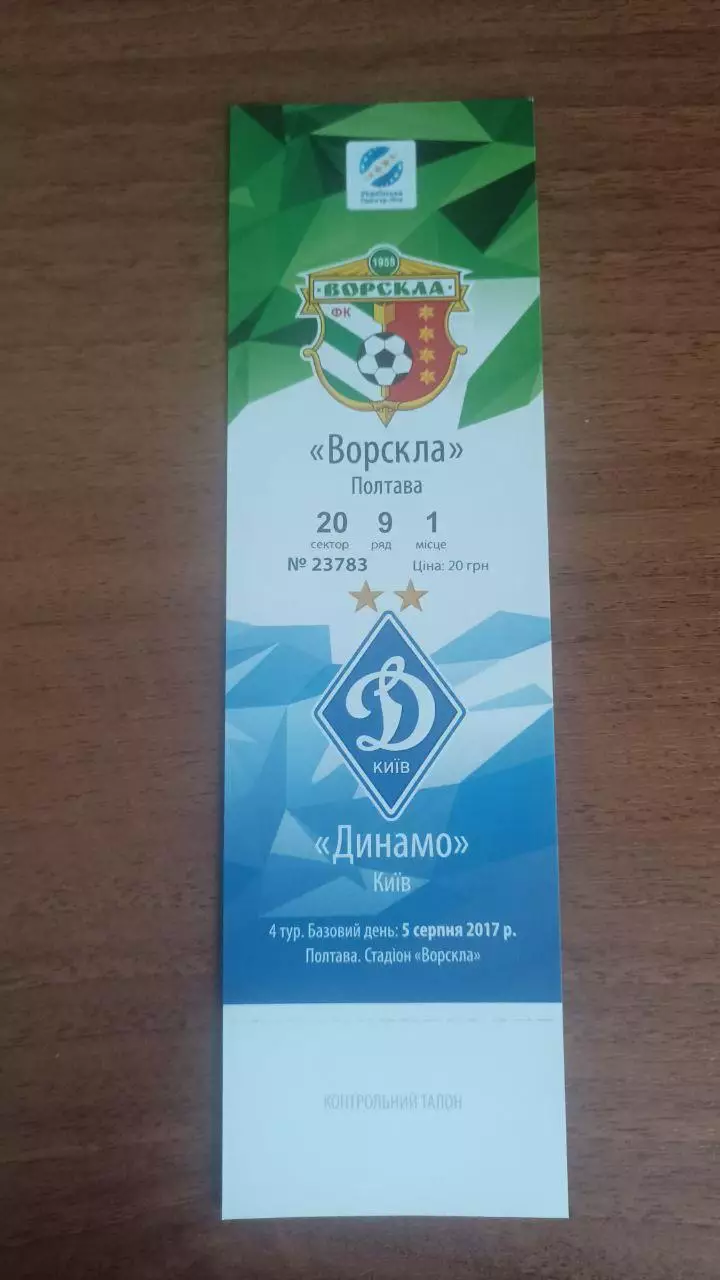 Квиток 2017/2018 Ворскла Полтава - Динамо Київ