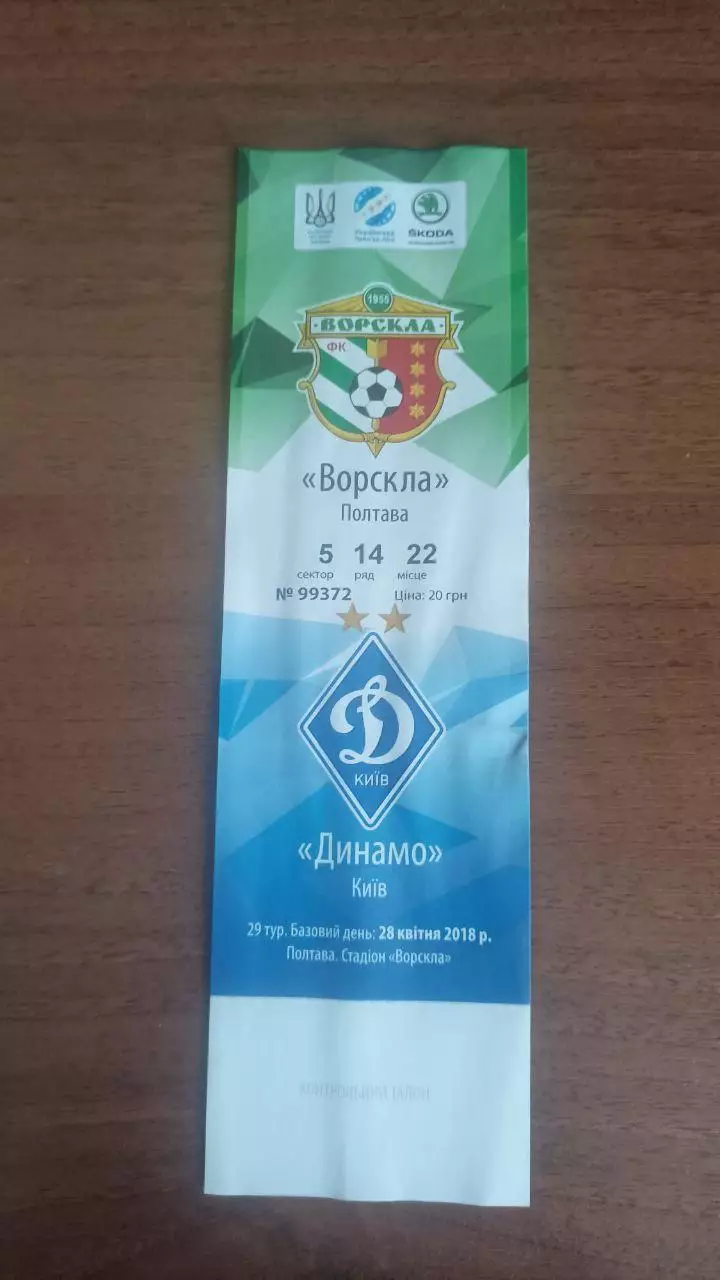 Квиток 2017/2018 Ворскла Полтава - Динамо Київ (2-й етап)