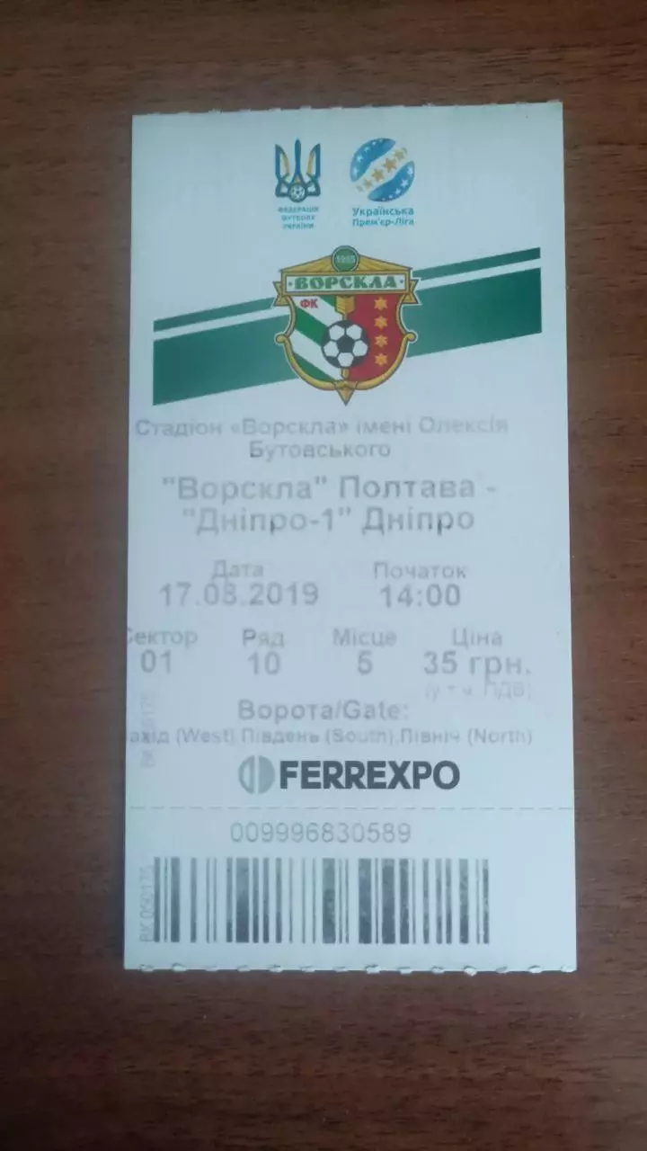 Квиток 2019/2020 Ворскла Полтава - СК Дніпро-1