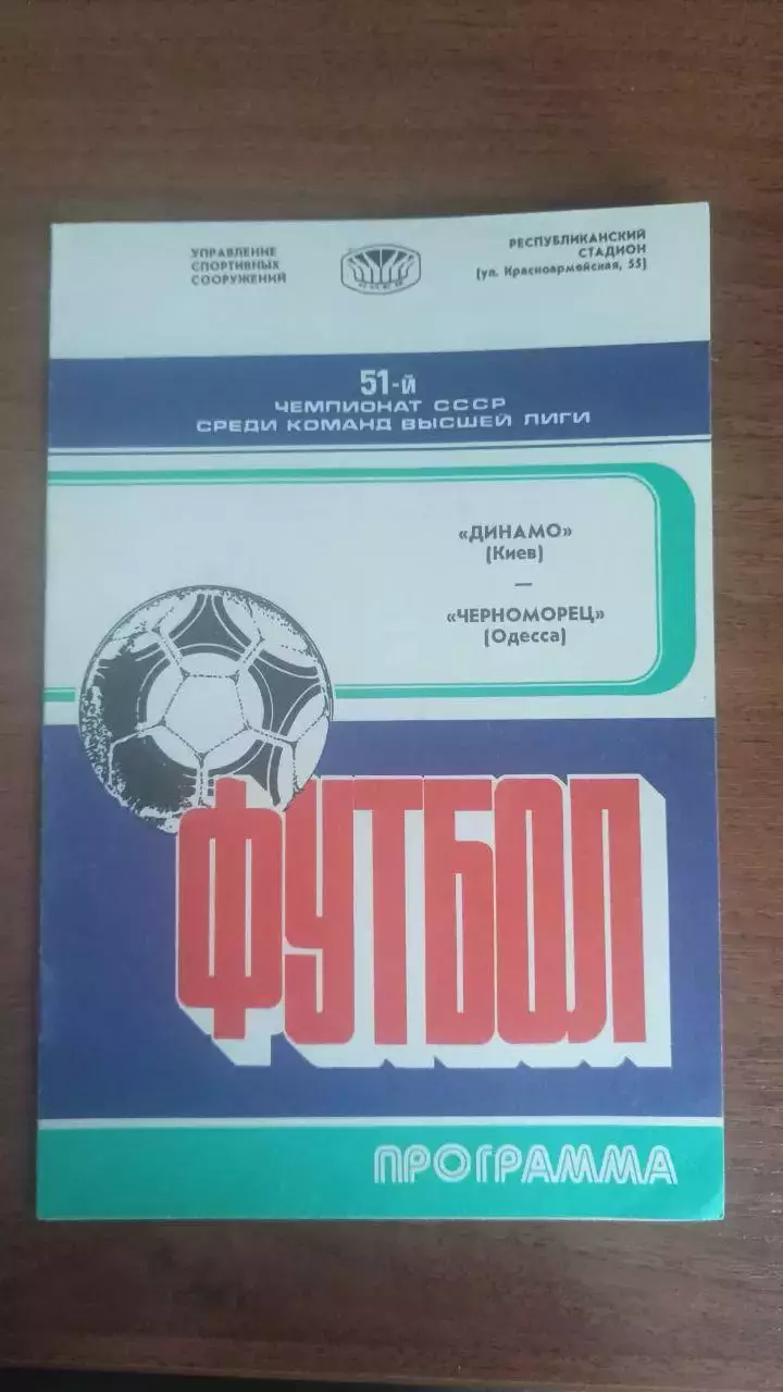 1988 Динамо Київ - Чорноморець Одеса