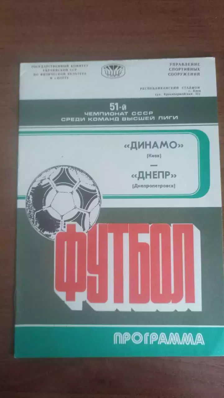 1988 Динамо Київ - Дніпро Дніпропетровськ