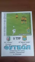 2012/2013 ФК Полтава - Нафтовик-Укрнафта (Охтирка) (альтернатива Крайник)
