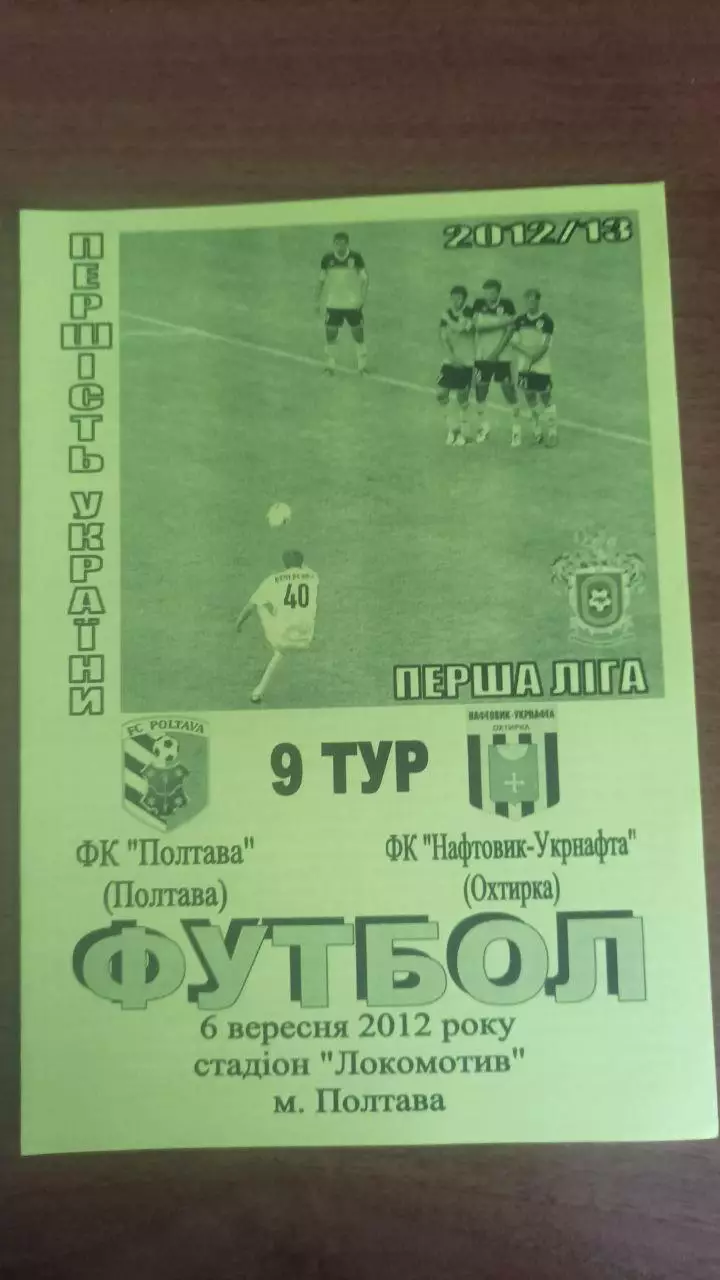 2012/2013 ФК Полтава - Нафтовик-Укрнафта (Охтирка) (альтернатива Крайник 2)