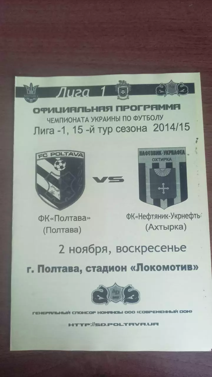 2014/2015 ФК Полтава - Нафтовик-Укрнафта Охтирка