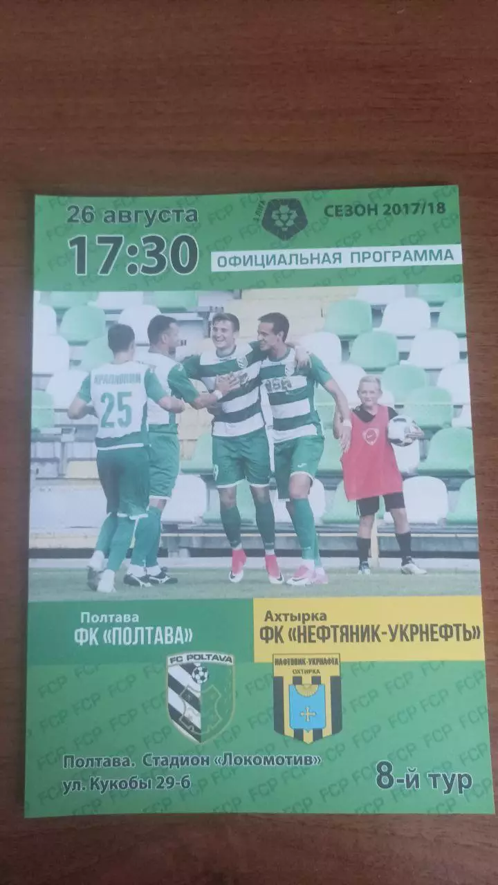 2017/2018 ФК Полтава - Нафтовик-Укрнафта Охтирка
