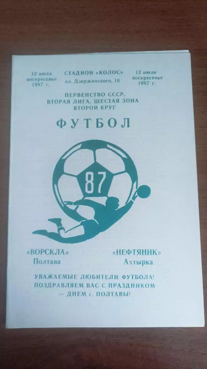 1987 Ворскла Полтава - Нафтовик Охтирка