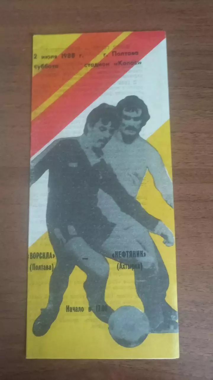 1988 Ворскла Полтава - Нафтовик Охтирка