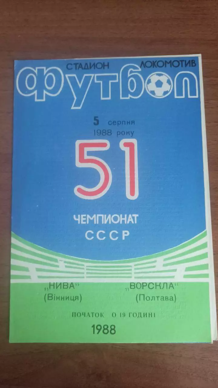 1988 Нива Вінниця - Ворскла Полтава