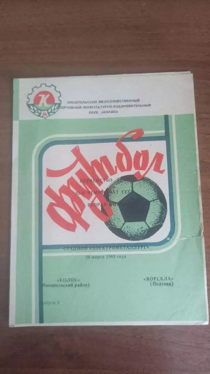 1989 Колос Нікополь - Ворскла Полтава
