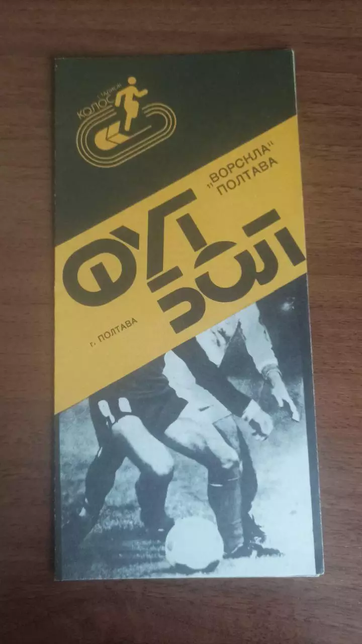 1989 Ворскла Полтава - Колос Нікополь
