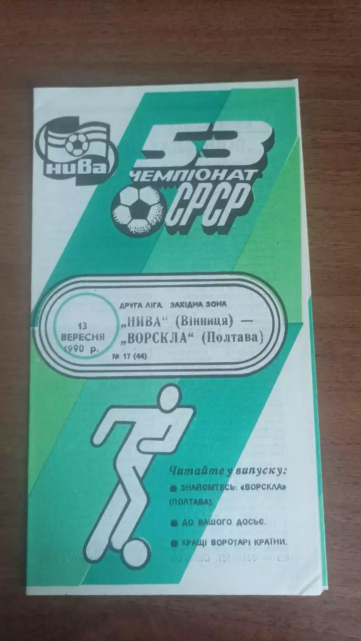 1990 Нива Вінниця - Ворскла Полтава