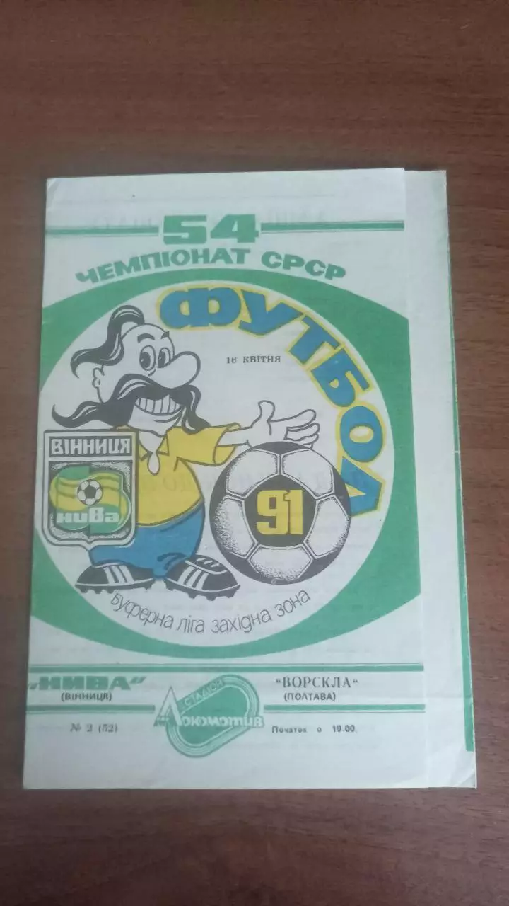 1991 Нива Вінниця - Ворскла Полтава
