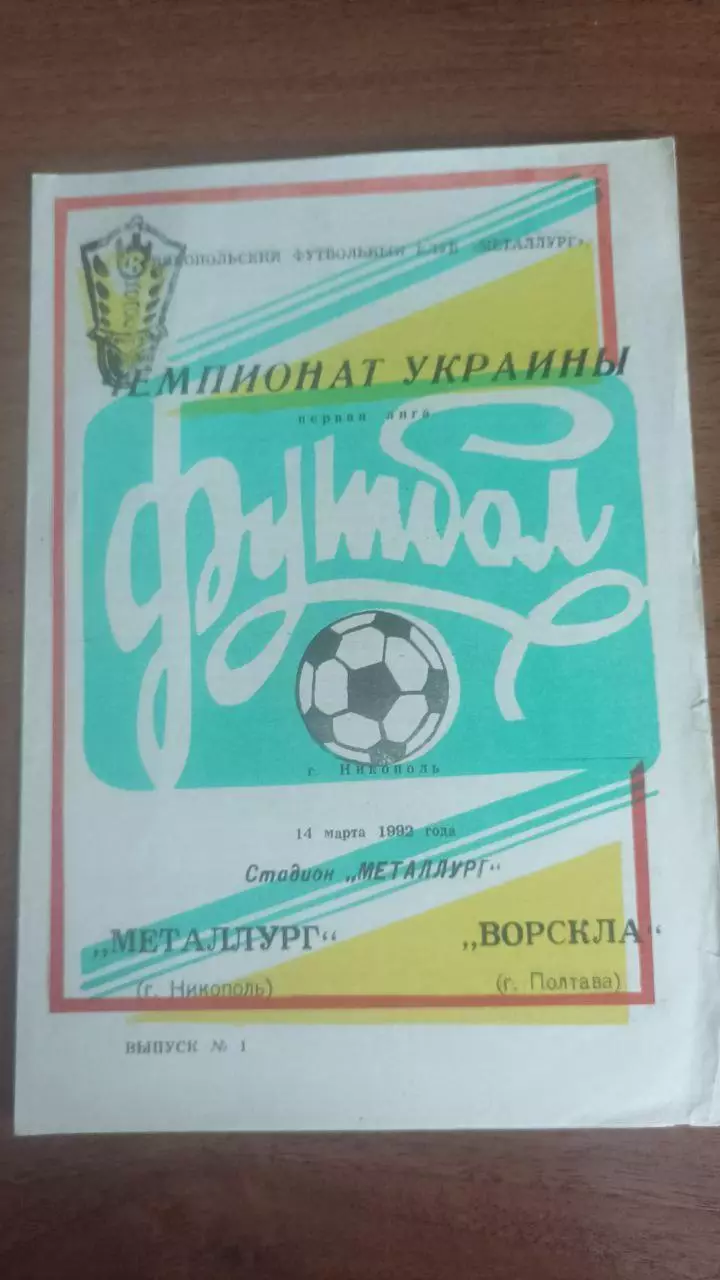 1992 Металург Нікополь - Ворскла Полтава