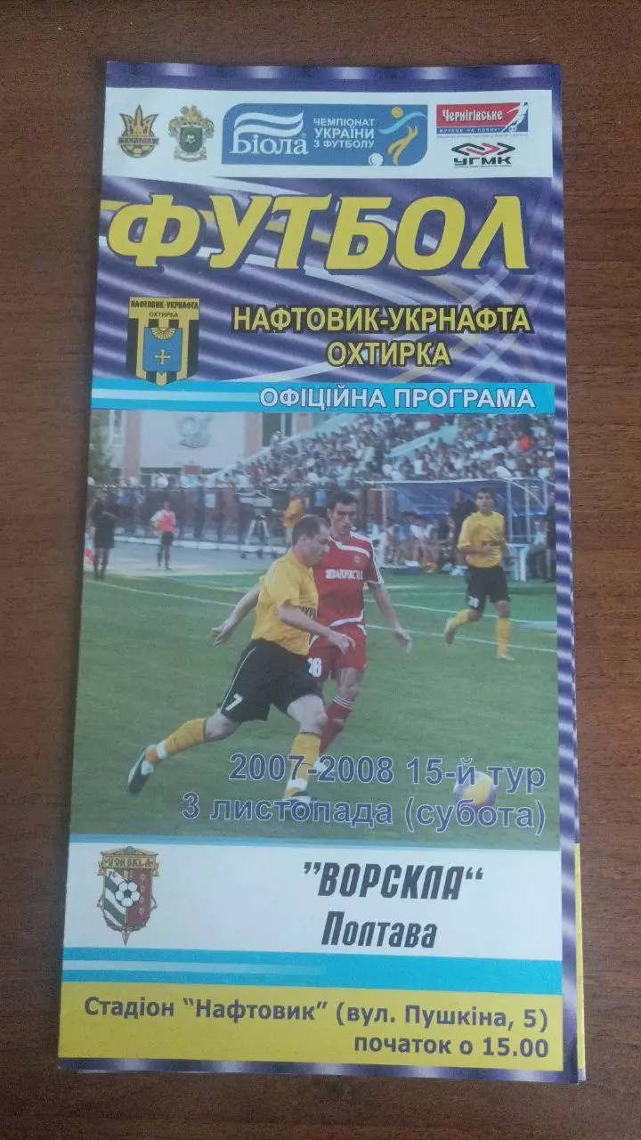 2007/08 Нафтовик-Укрнафта Охтирка - Ворскла Полтава
