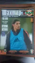 2007/2008 Шахтар Донецьк - Ворскла Полтава. Кубок України