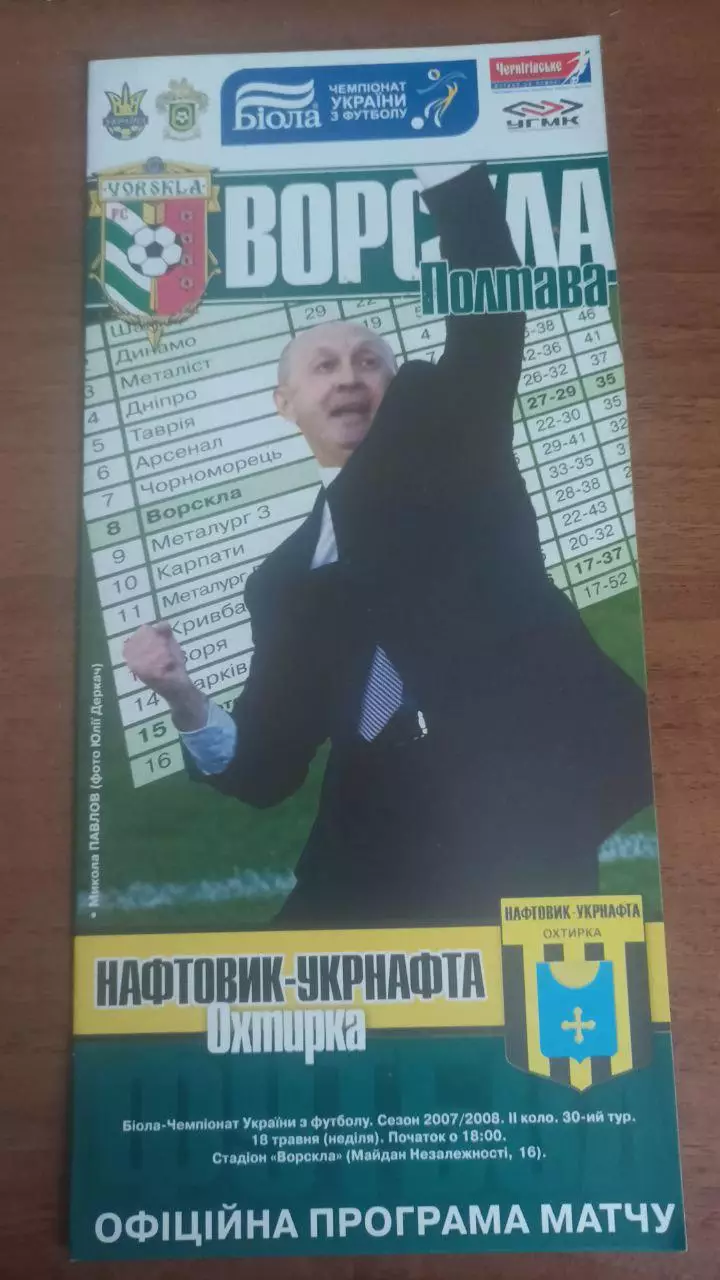 2007/2008 Ворскла Полтава - Нафтовик Охтирка