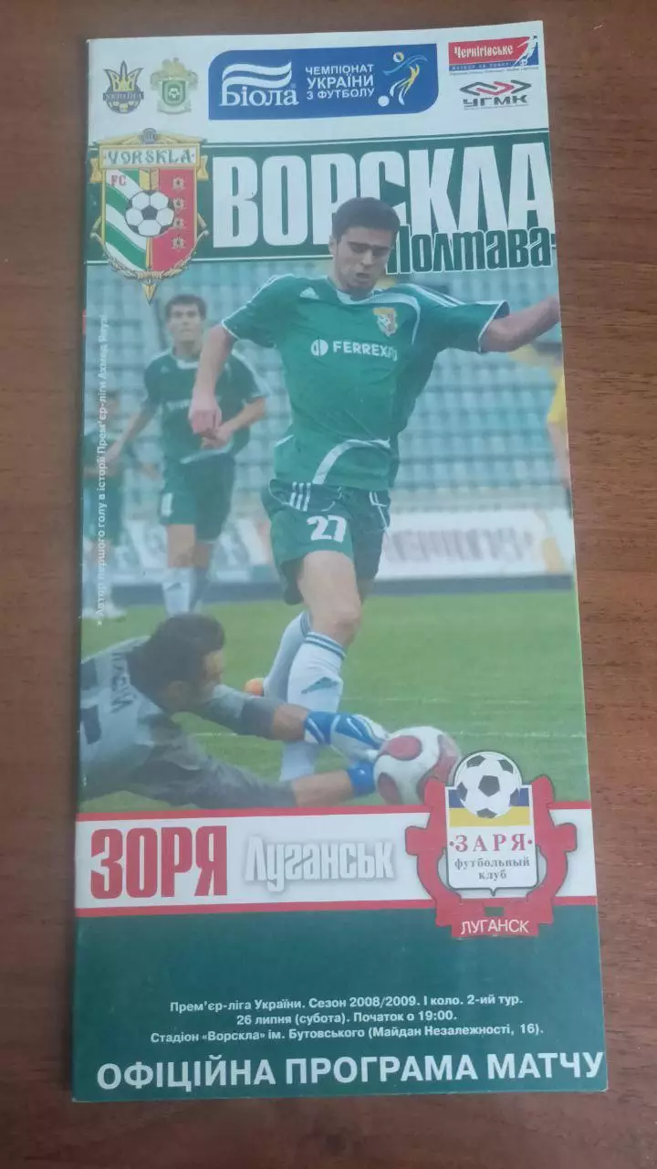 2008/2009 Ворскла Полтава - Зоря Луганськ