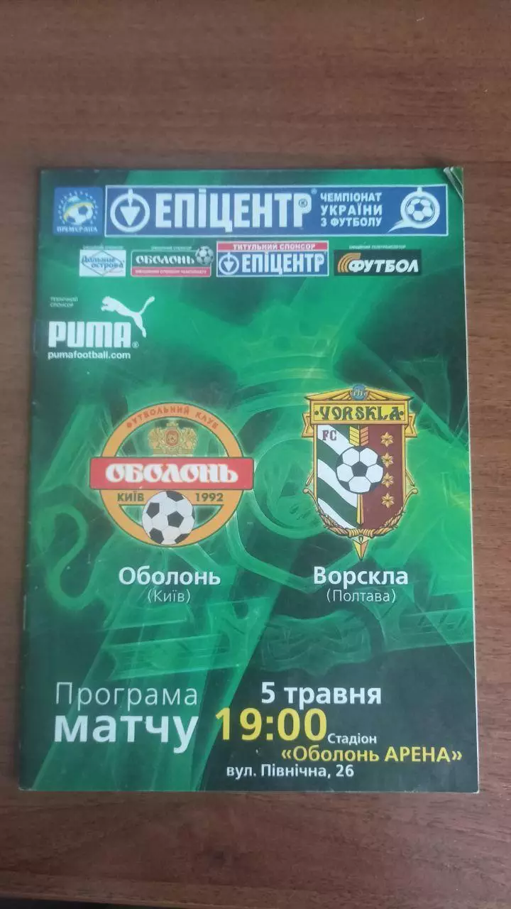 2008/2009 Оболонь Київ - Ворскла Полтава
