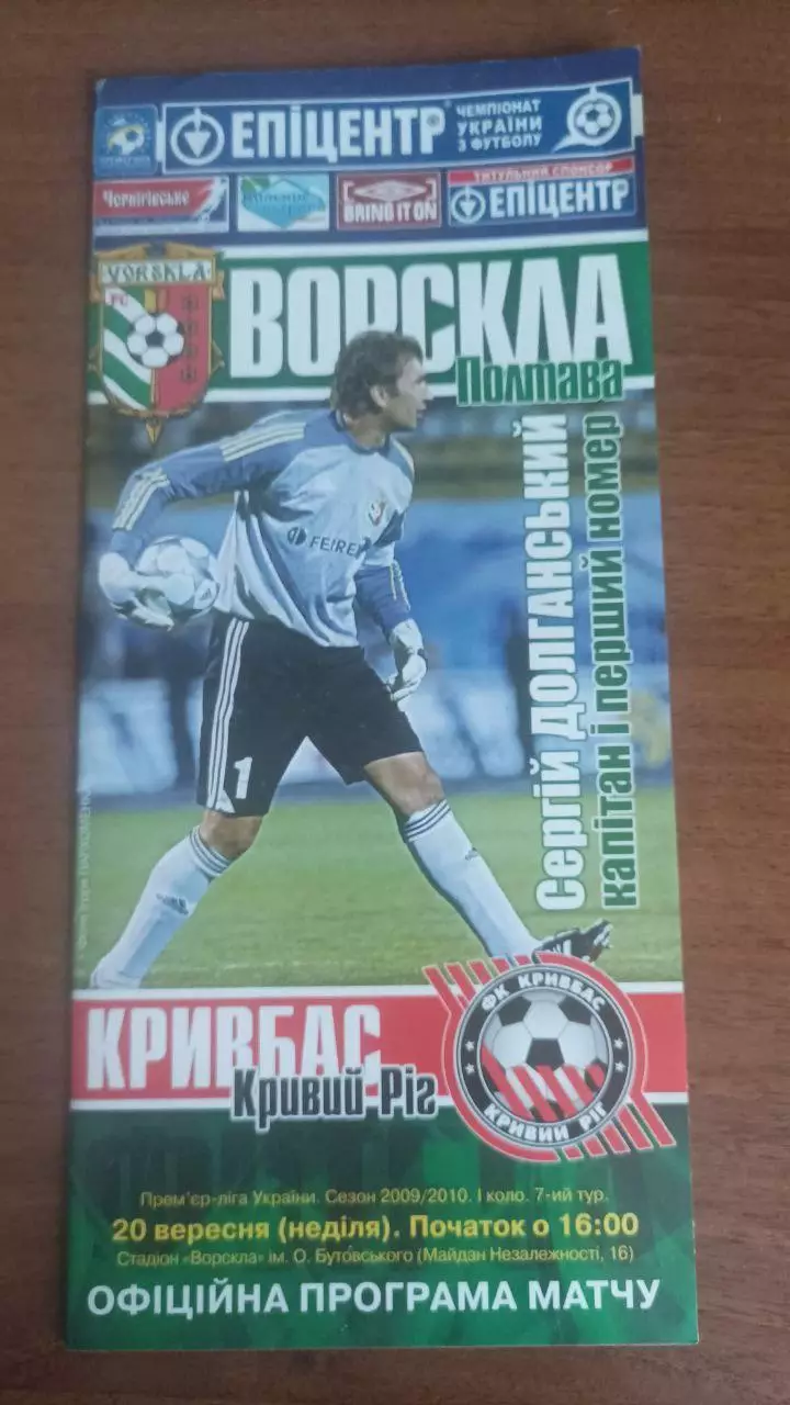 2009/2010 Ворскла Полтава - Кривбас Кривий Ріг