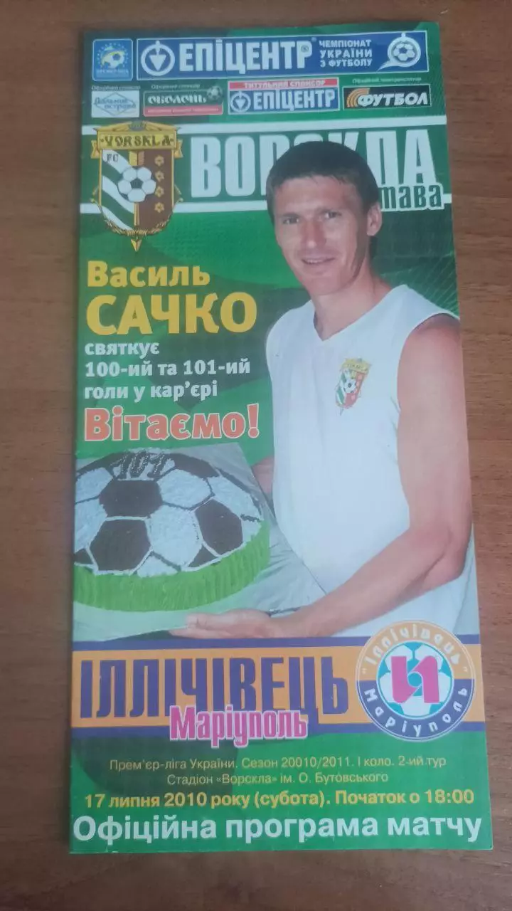 2010/2011 Ворскла Полтава - Іллічівець Маріуполь