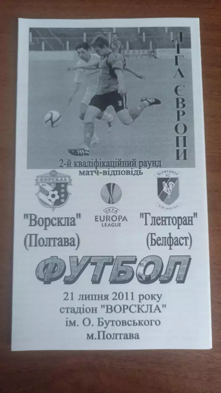 2011/2012 Ворскла Полтава - Гленторан Белфаст, Північна Ірландія (альт. Крайник)