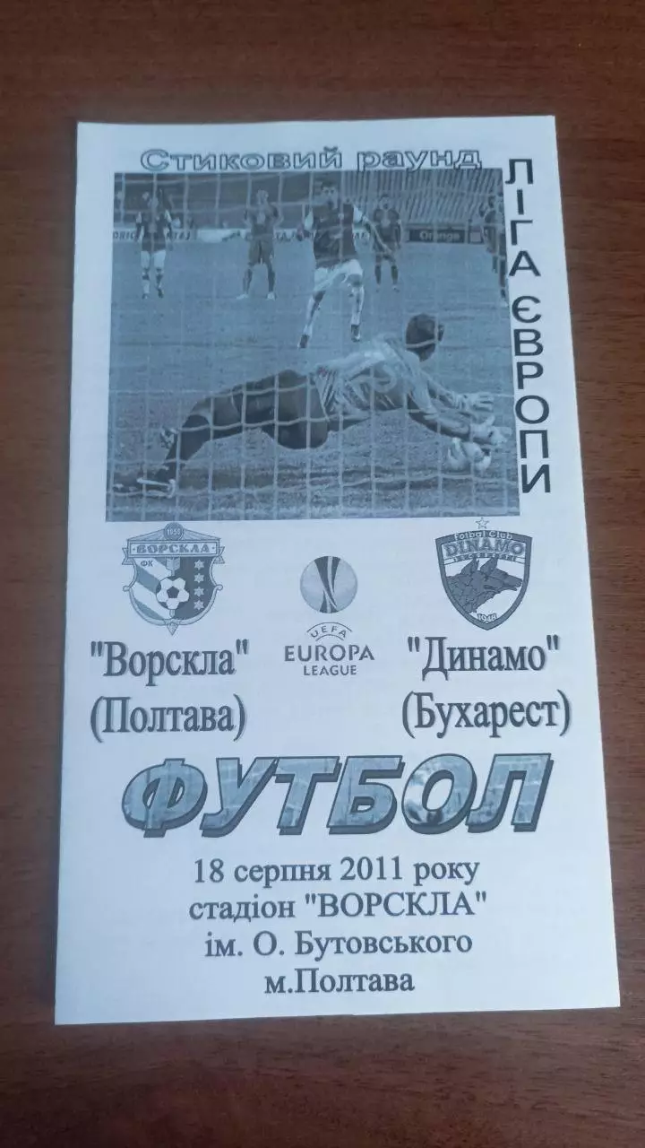 2011/2012 Ворскла Полтава - Динамо Бухарест Румунія (альт. Крайник)