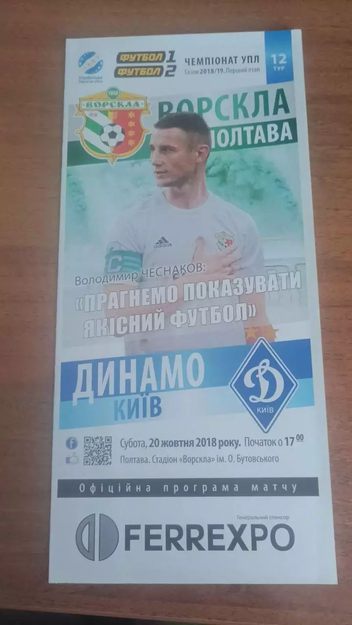2018/2019 Ворскла Полтава - Динамо Київ