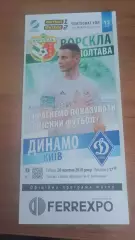 2018/2019 Ворскла Полтава - Динамо Київ