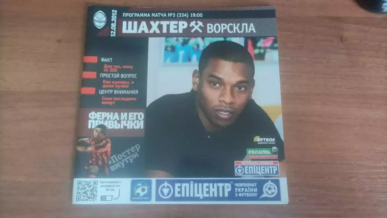 2012/2013 Шахтар Донецьк - Ворскла Полтава