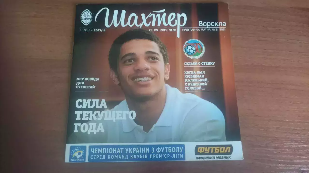 2013/2014 Шахтар Донецьк - Ворскла Полтава