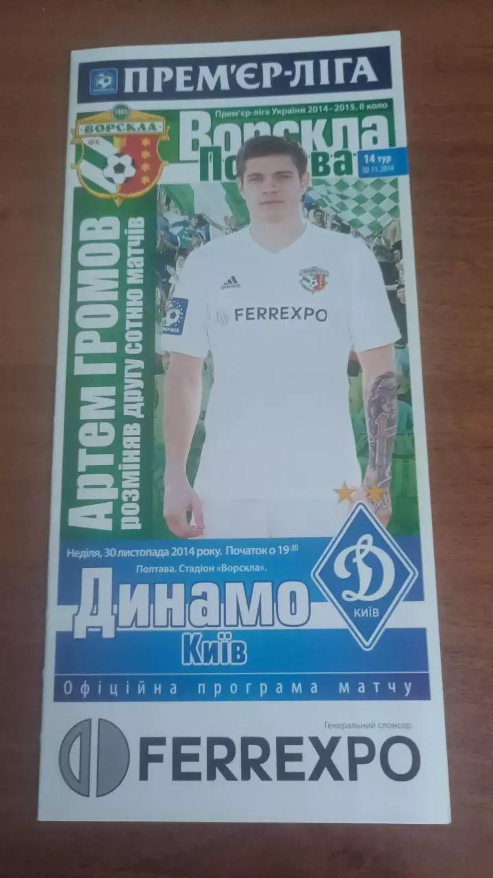 2014/2015 Ворскла Полтава - Динамо Київ