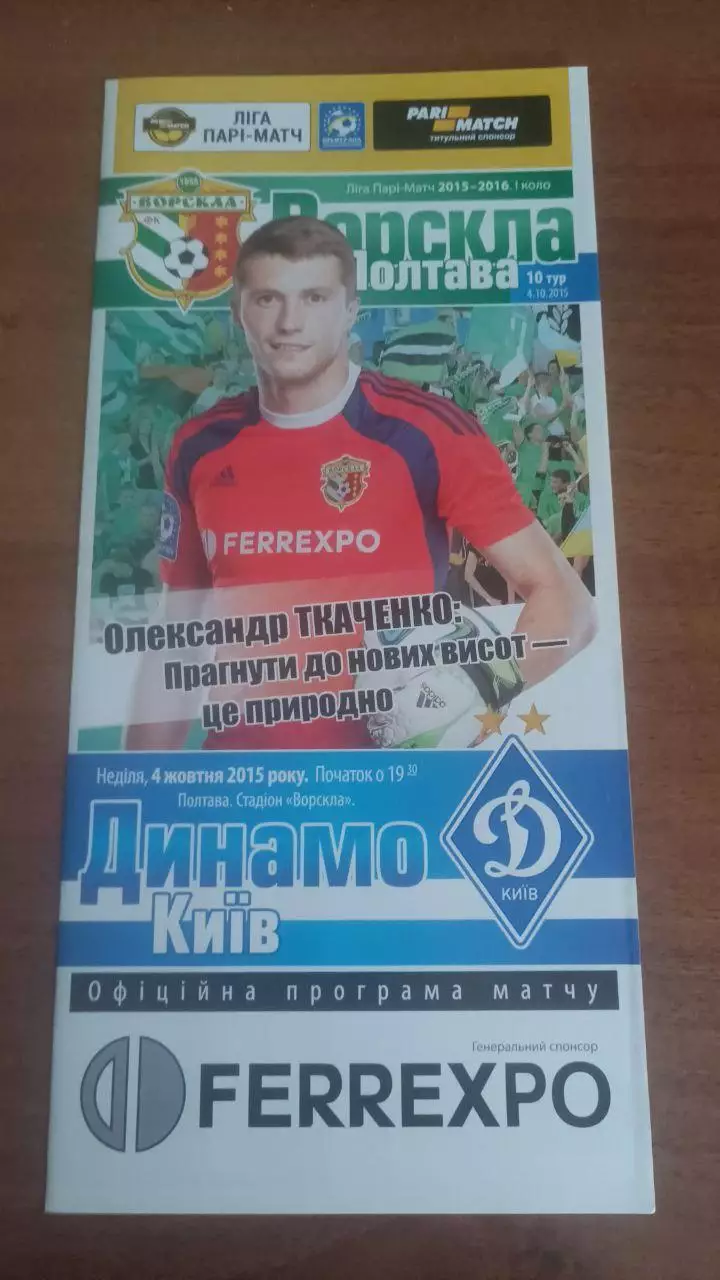 2015/2016 Ворскла Полтава - Динамо Київ