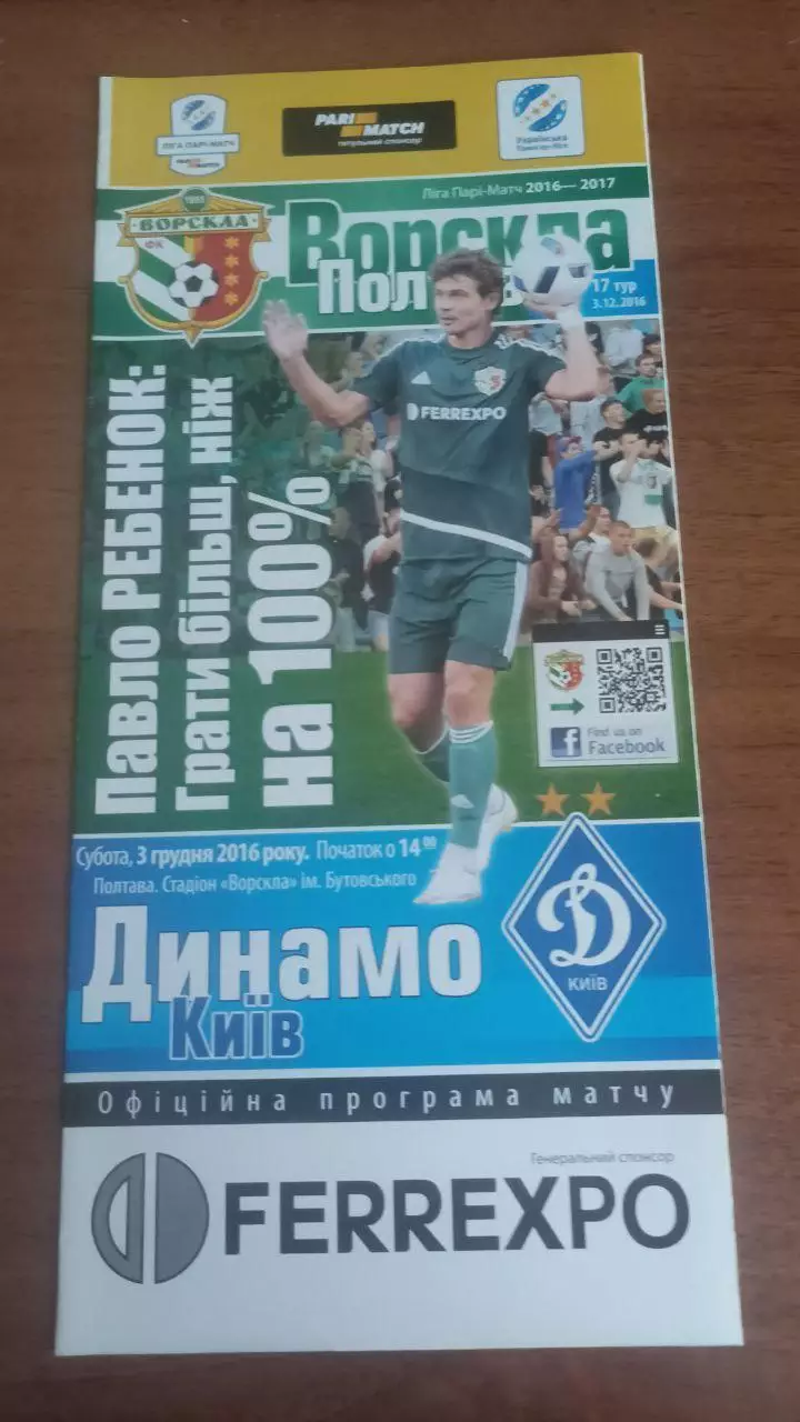 2016/2017 Ворскла Полтава - Динамо Київ