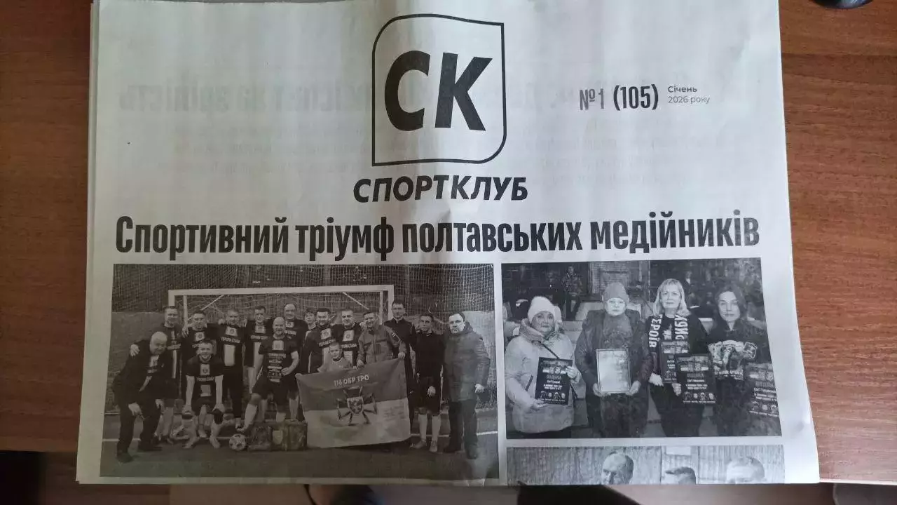 Газета Спорт Клуб Полтава №1 (105) 2026 рік