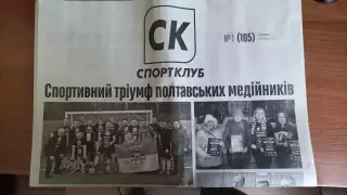 Газета Спорт Клуб Полтава №1 (105) 2026 рік