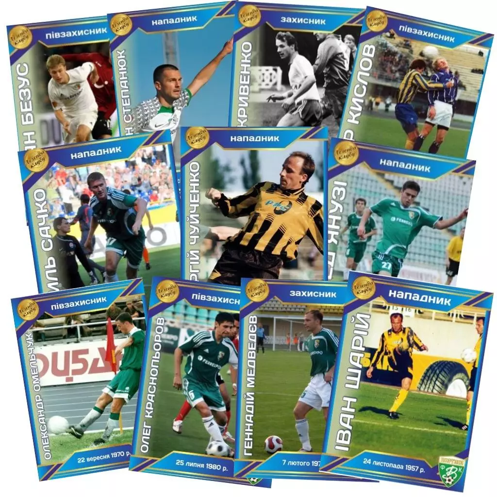 Колекційна картка. Ворскла Полтава. Легенди клубу. Комплект (20 шт., опис)