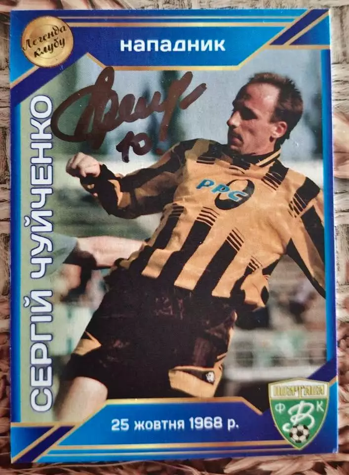Колекційна картка. Ворскла Полтава. Легенди Клубу. Сергій Чуйченко (10) автограф
