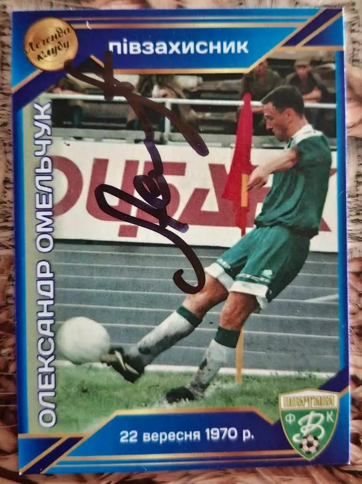 Колекційна картка. Ворскла Полтава. Легенди Клубу. О. Омельчук (13) автограф