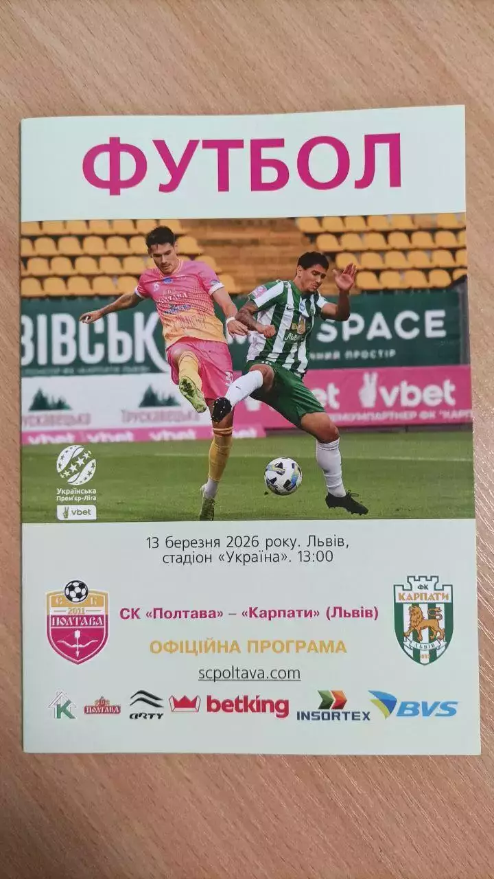 2025/2026 СК Полтава - Карпати Львів