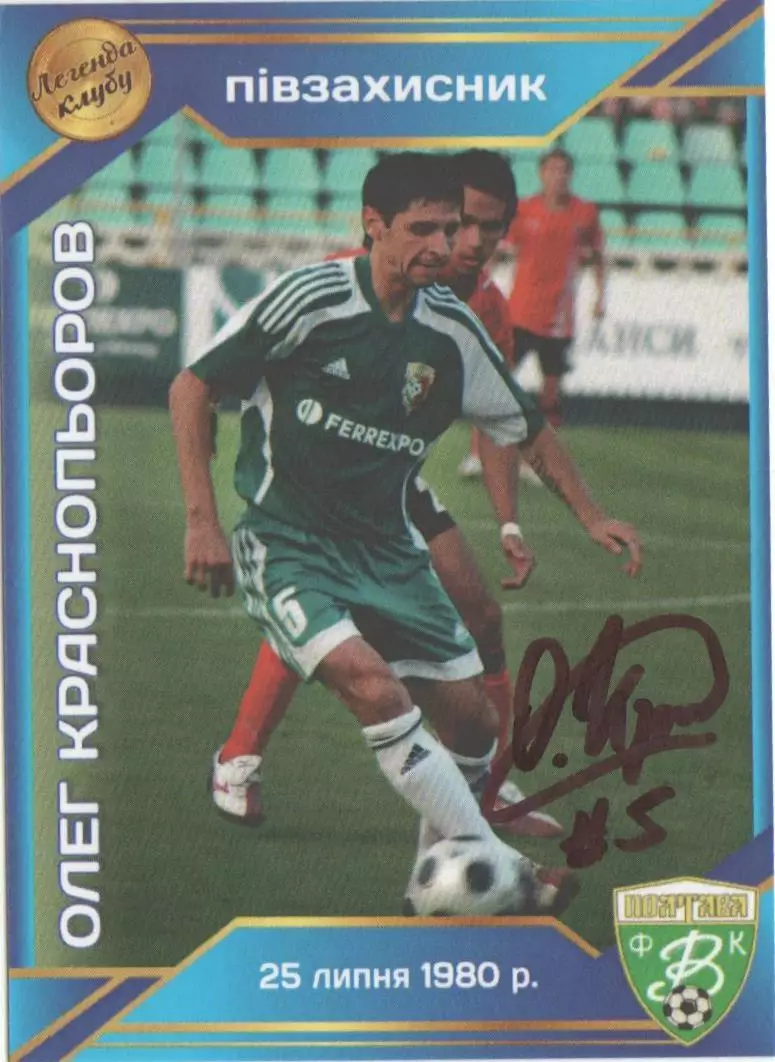 Колекційна картка. Ворскла Полтава. Легенди Клубу. Олег Краснопьоров. Автограф