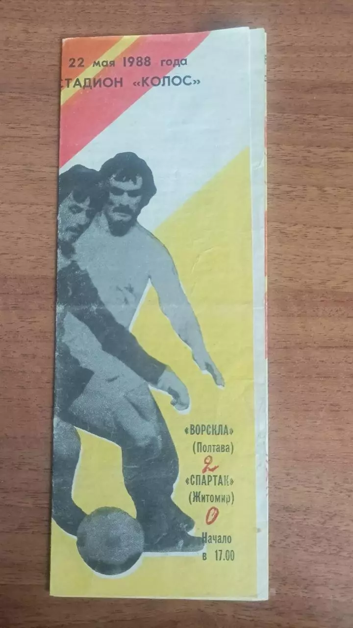1988 Ворскла Полтава - Спартак Житомир