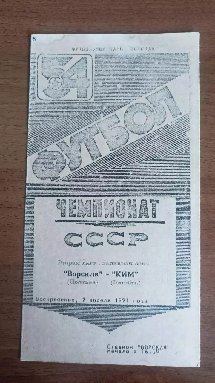 1991 Ворскла Полтава - КИМ Витебск