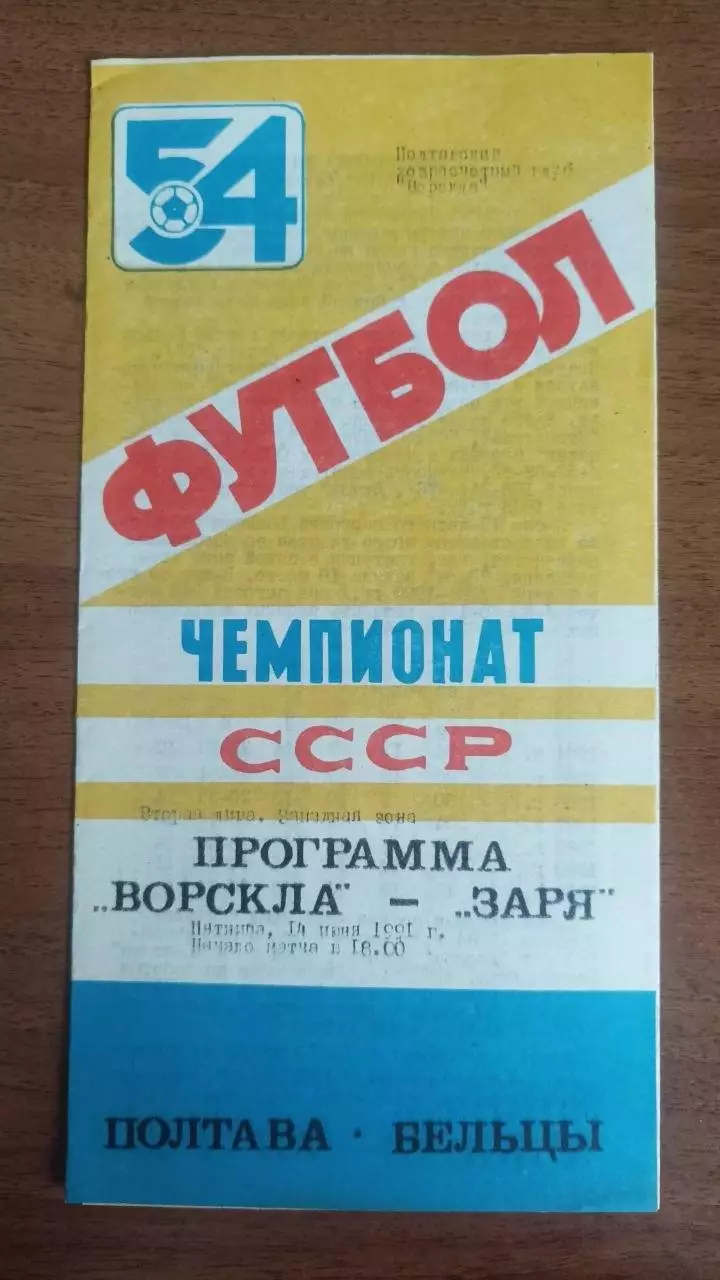 1991 Ворскла Полтава - Заря Бельцы